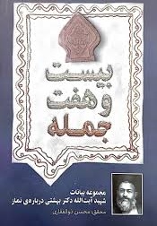 بیست و هفت جمله شهید بهشتی