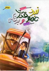 نبرد عمو قدرت و برفکی