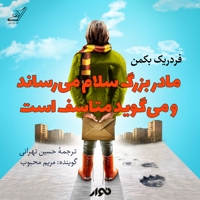 مادربزرگ سلام می رساند و می گوید متاسف است