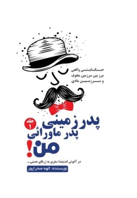 پدر زمینی، پدر ماورایی من (جلد اول)