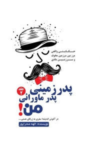 پدر زمینی، پدر ماورایی من (جلد دوم)