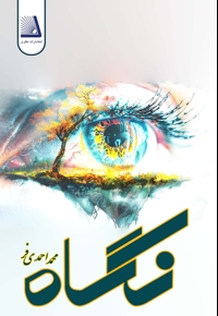 نگاه