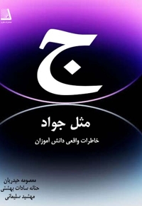 جیم مثل جواد
