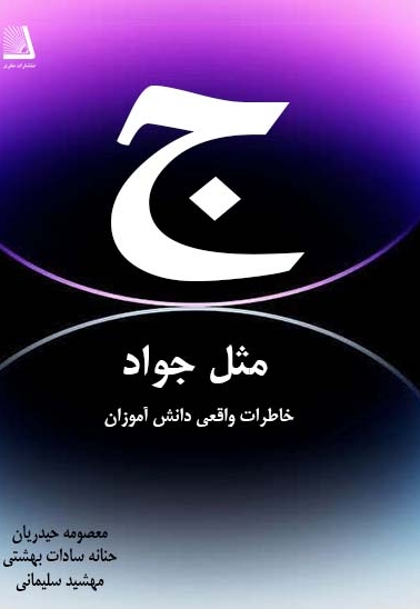 جیم مثل جواد