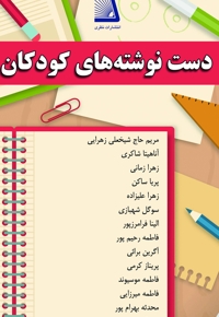دست نوشته های کودکان