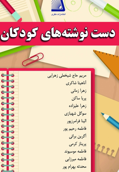 دست نوشته های کودکان