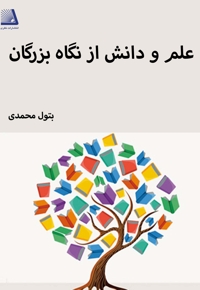 علم و دانش از نگاه بزرگان