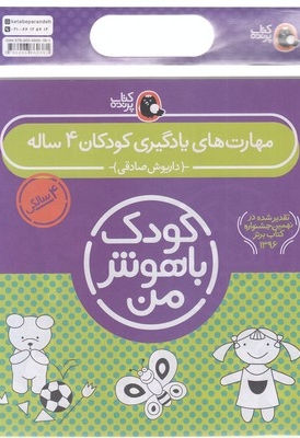 پک مهارت های یادگیری کودکان 4 ساله