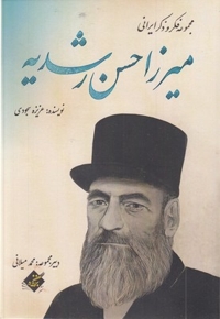 میرزا حسن رشدیه