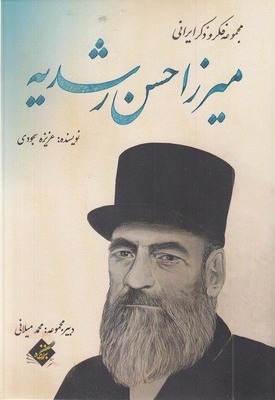 میرزا حسن رشدیه