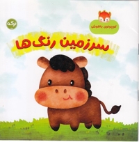 کوچولوی باهوش-سرزمین رنگ ها