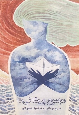 مجموع پریشانی ها