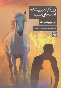 روزگار سپری شده اسب های سپید