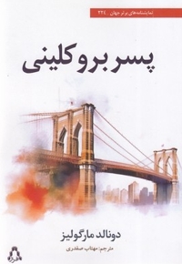 پسر بروکلینی