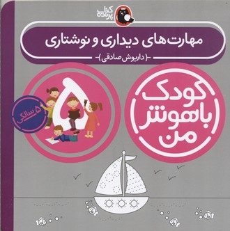کودک باهوش من(5)مهارت های دیداری و نوشتاری