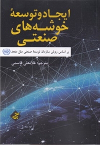 ایجاد وتوسعه خوشه های صنعتی