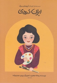 دست های کوچک آرزوهای بزرگ-ایران درودی