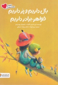 بال داریم و پر داریم خواهر، برادر داریم