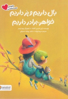بال داریم و پر داریم خواهر، برادر داریم
