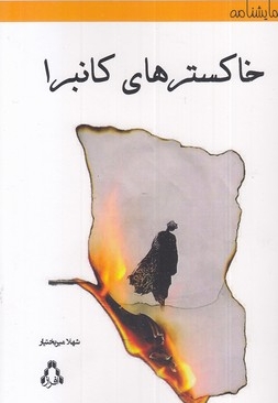 خاکسترهای کانبرا