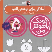 کودک باهوش من(5)آمادگی برای نوشتن الفبا