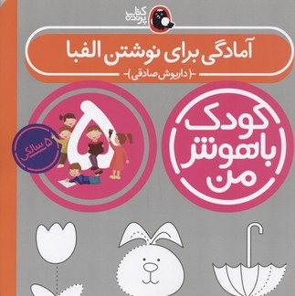 کودک باهوش من(5)آمادگی برای نوشتن الفبا