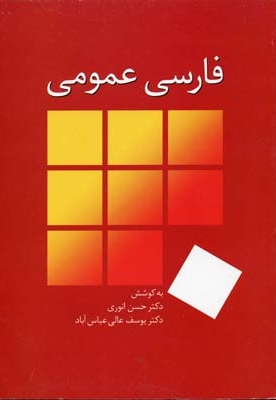 فارسی عمومی