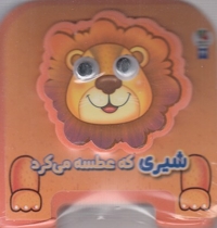 شیری که عطسه می کرد