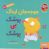 سلام نابغه 10-جوجه جان اردک پوشک بی پوشک