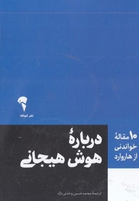 10 مقاله خواندنی از هاروارد-درباره هوش هیجانی