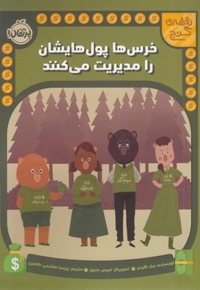 نقشه ی گنج-خرس ها پول هایشان را مدیریت می کنند