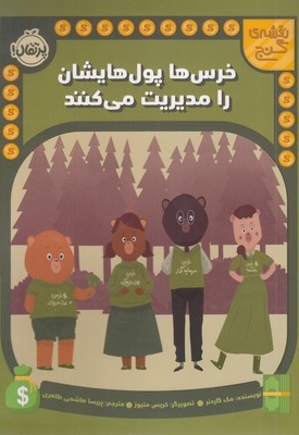 نقشه ی گنج-خرس ها پول هایشان را مدیریت می کنند