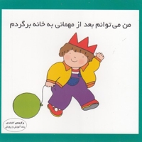 من می توانم بعداز مهمانی به خانه برگردم