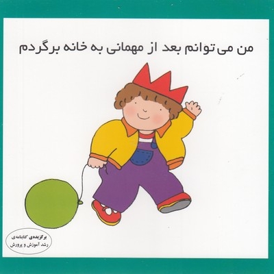 من می توانم بعداز مهمانی به خانه برگردم