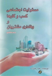 مسئولیت اجتماعی کسب و کار