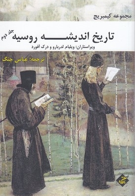 تاریخ اندیشه روسیه-جلد دوم