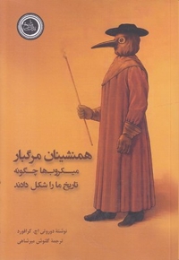 همنشینان مرگبار