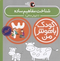 کودک باهوش من(3)شناخت مفاهیم ساده