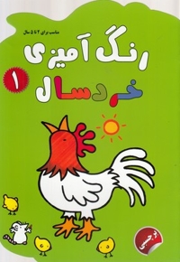 رنگ آمیزی خردسال 1