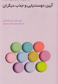 آیین دوست یابی و جذب دیگران