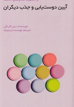 آیین دوست یابی و جذب دیگران