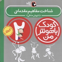 کودک باهوش من(2)شناخت مفاهیم مقدماتی