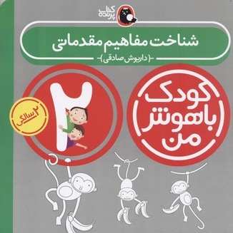کودک باهوش من(2)شناخت مفاهیم مقدماتی