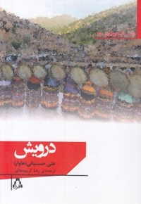درویش