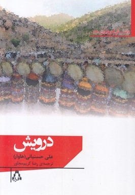 درویش