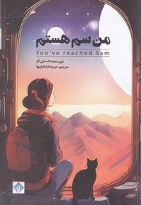 من سم هستم