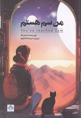 من سم هستم