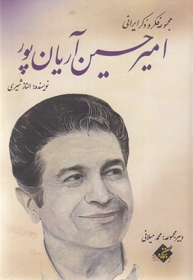 امیر حسین آریانپور