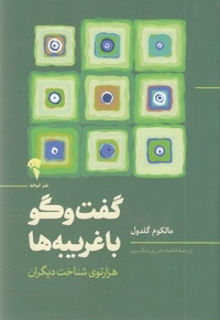 گفتگو با غریبه ها