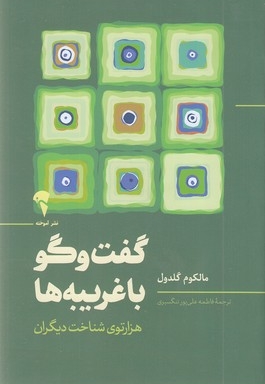 گفتگو با غریبه ها